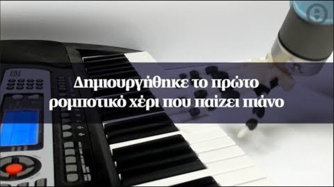 Δημιουργήθηκε το πρώτο ρομποτικό χέρι που παίζει πιάνο