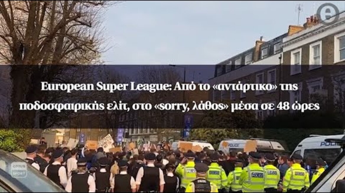 European Super League: Από το «αντάρτικο» της ποδοσφαιρικής ελίτ, στο «sorry, λάθος» μέσα σε 48 ώρες