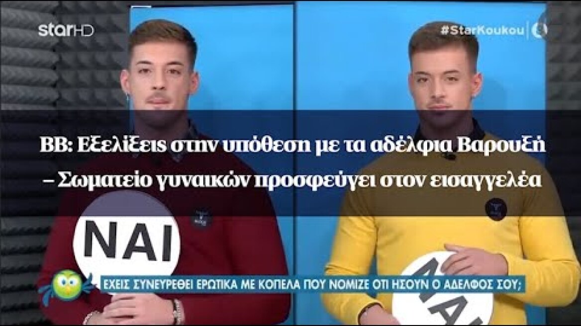 BB: Εξελίξεις στην υπόθεση με τα αδέλφια Βαρουξή – Σωματείο γυναικών προσφεύγει στον εισαγγελέα