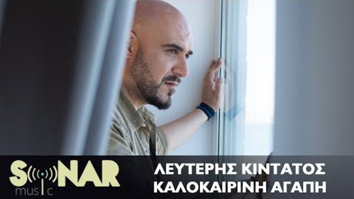 Λευτέρης Κιντάτος - Καλοκαιρινή Αγάπη - Official Video Clip