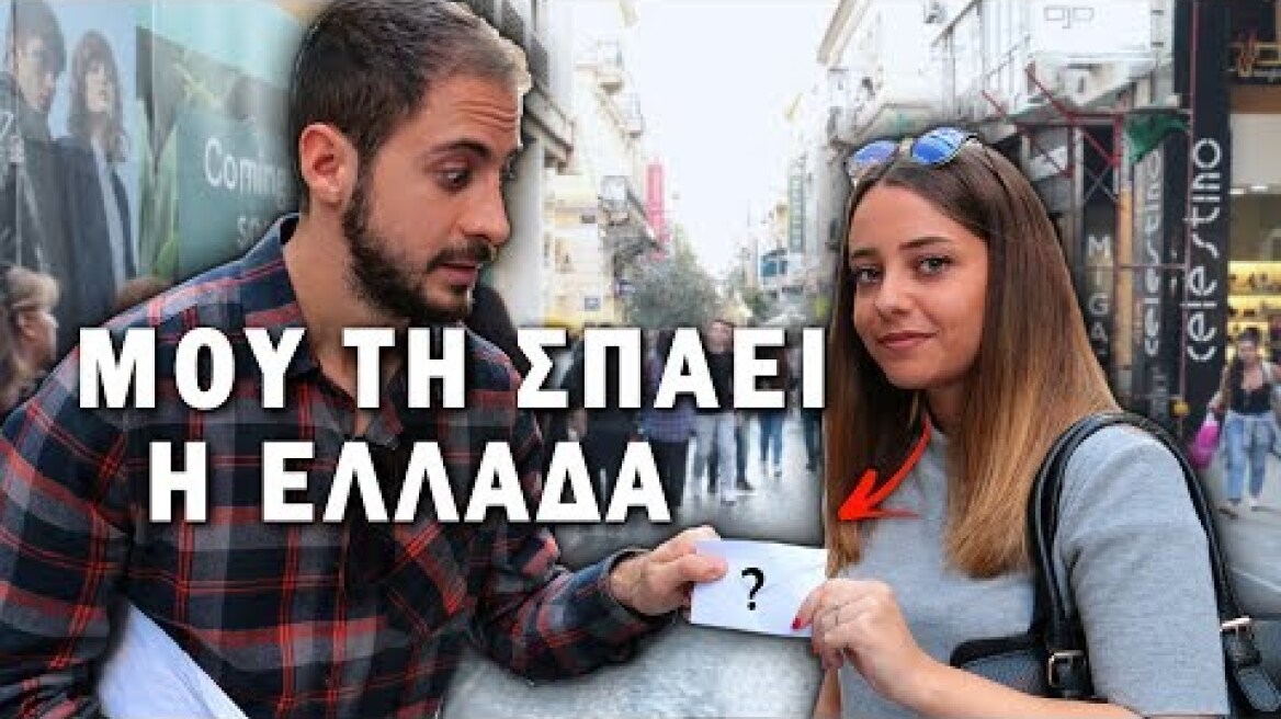 ΜΟΥ ΤΗ ΣΠΑΕΙ Η ΕΛΛΑΔΑ!