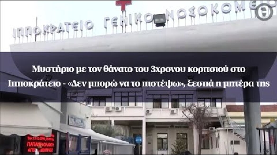 Μυστήριο με τον θάνατο 3χρονου στο Ιπποκράτειο - «Δεν μπορώ να το πιστέψω», ξεσπά η μητέρα της