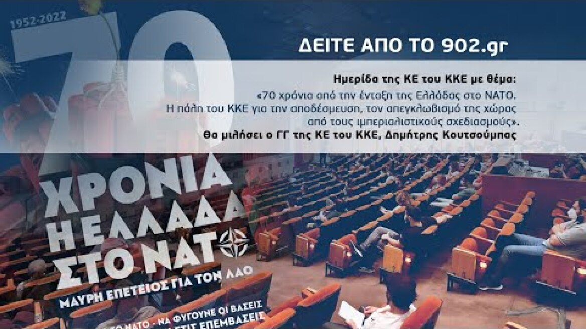 Ομιλία του Δ. Κουτσούμπα στην ημερίδα για τα 70 χρόνια από την ένταξη της Ελλάδας στο ΝΑΤΟ