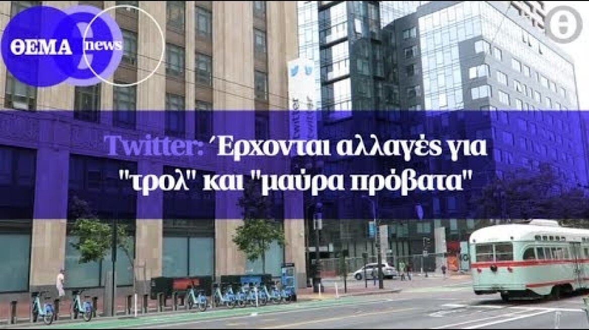 Twitter: Έρχονται αλλαγές για "τρολ" και "μαύρα πρόβατα"