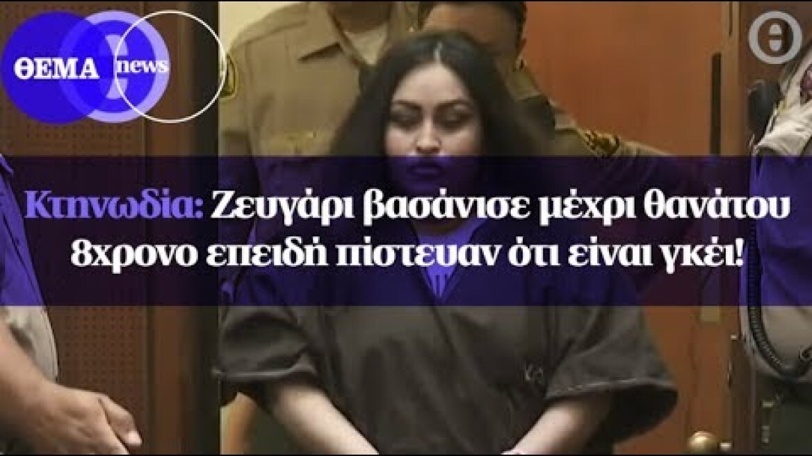 Κτηνωδία: Ζευγάρι βασάνισε μέχρι θανάτου 8χρονο επειδή πίστευαν ότι είναι γκέι!