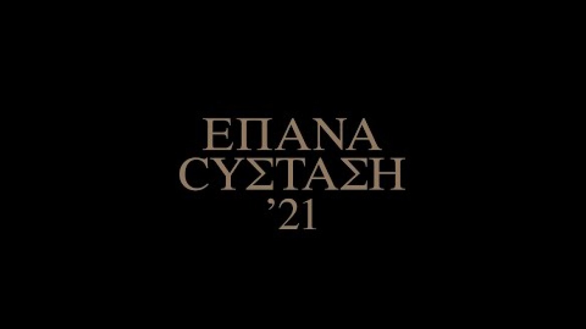 ΕΠΑΝΑCYΣΤΑΣΗ ’21 Η έκθεση
