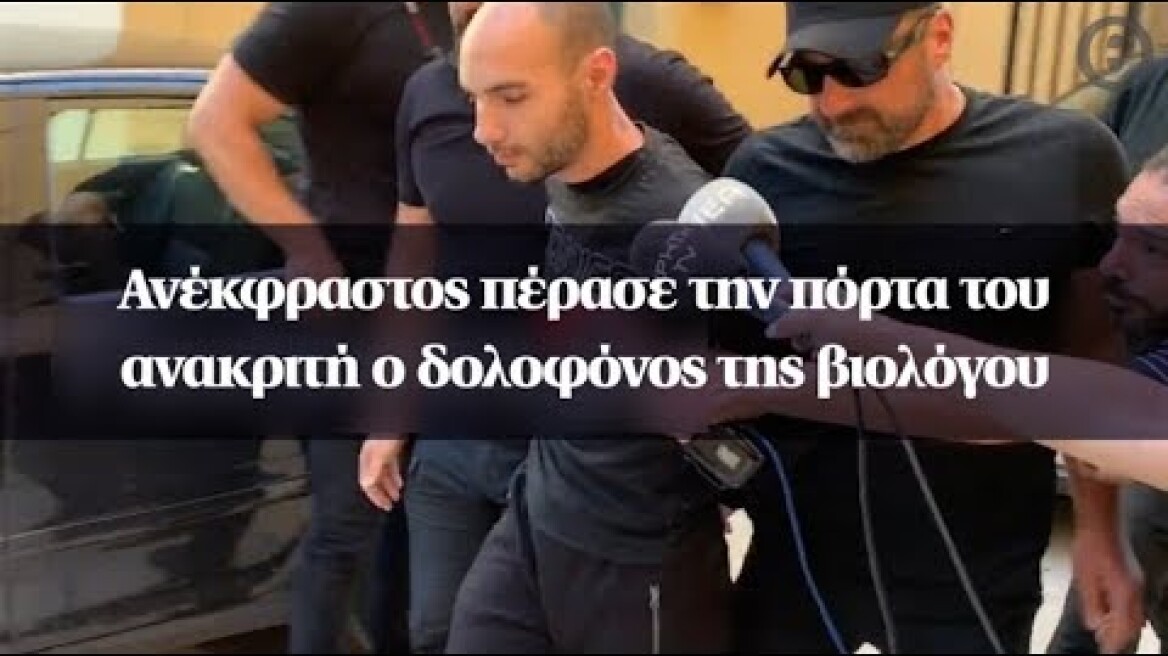 Ανέκφραστος πέρασε την πόρτα του ανακριτή ο δολοφόνος της βιολόγου