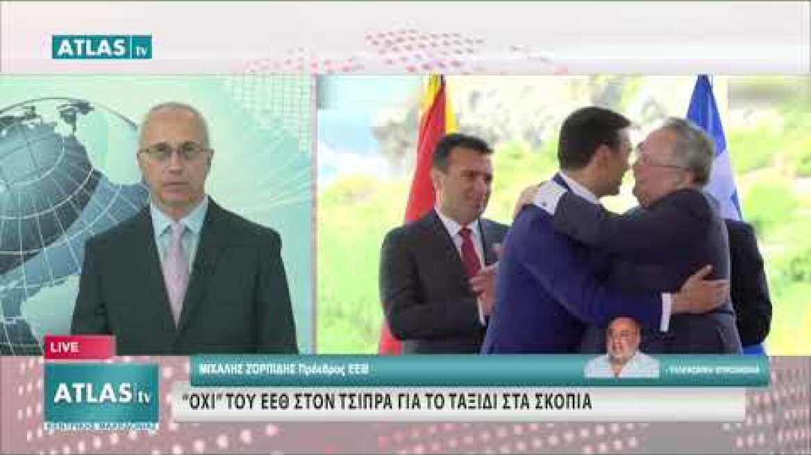 ΖΟΡΠΙΔΗΣ-ΟΧΙ ΤΟΥ ΕΕΘ ΣΤΟΝ ΤΣΙΠΡΑ ΓΙΑ ΤΟ ΤΑΞΙΔΙ ΣΤΑ ΣΚΟΠΙΑ