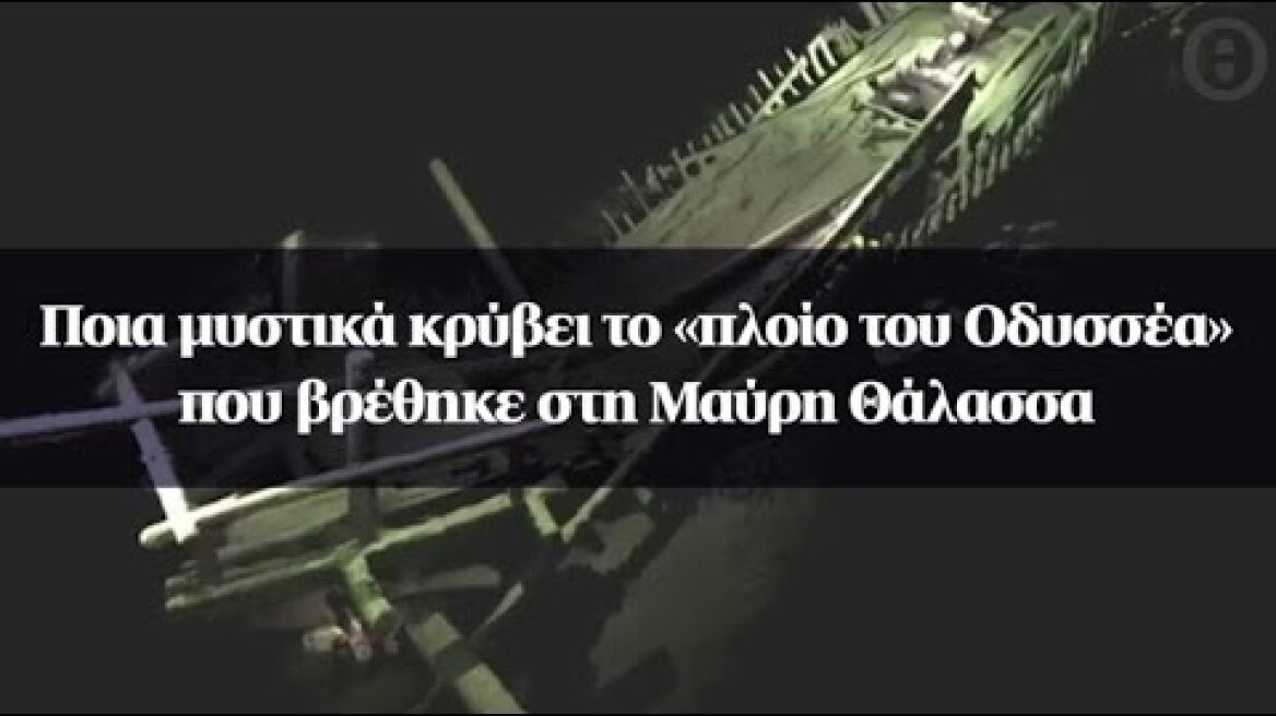 Ποια μυστικά κρύβει το «πλοίο του Οδυσσέα» που βρέθηκε στη Μαύρη Θάλασσα