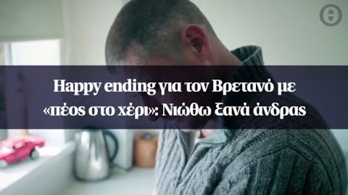Happy ending για τον Βρετανό με «πέος στο χέρι»: Νιώθω ξανά άνδρας