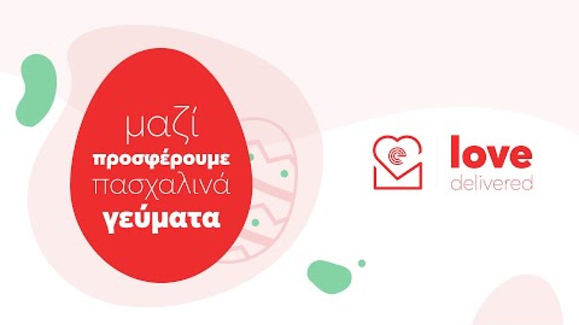 Μαζί προσφέρουμε πασχαλινά γεύματα #LoveDelivered