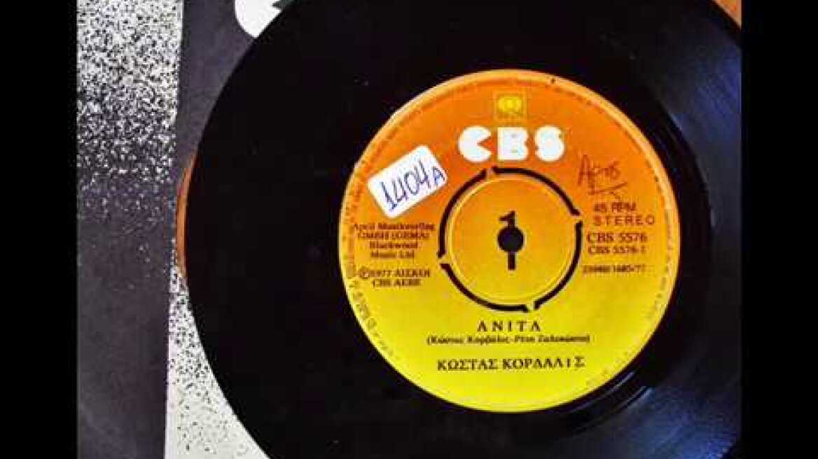 ΚΩΣΤΑΣ ΚΟΡΔΑΛΗΣ / COSTA CORDALIS - ΑΝΙΤΑ