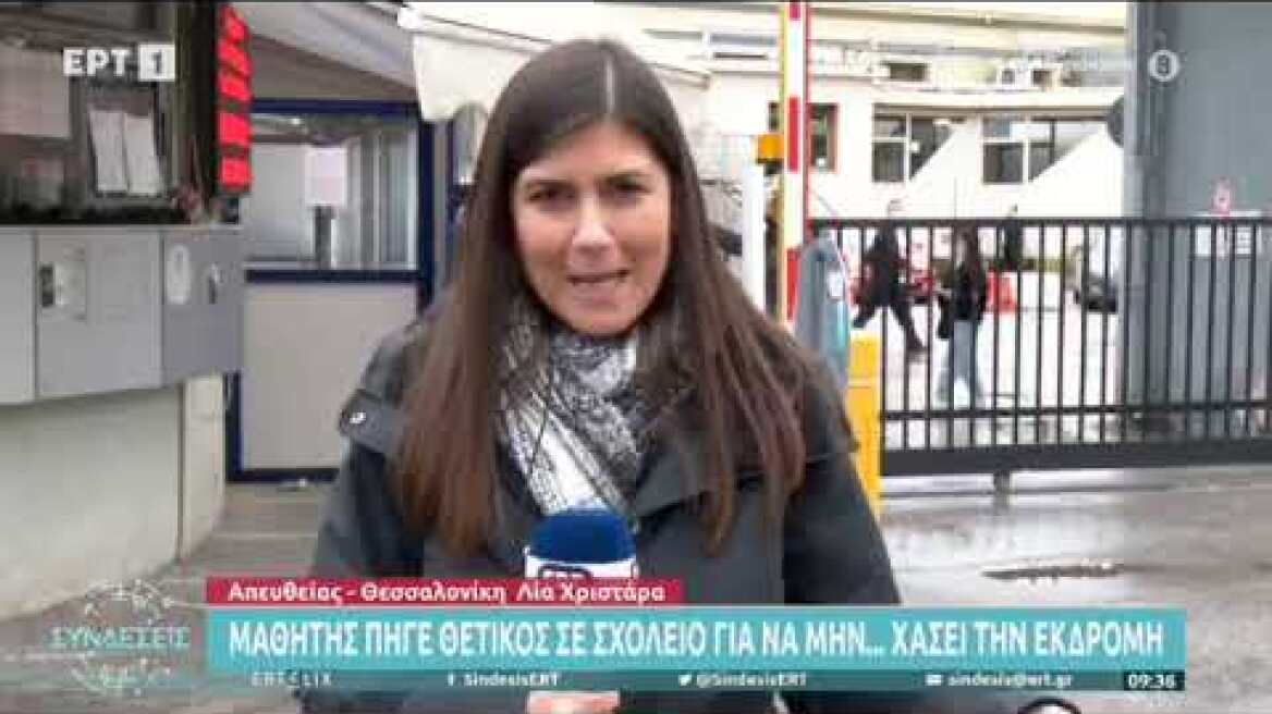 Κορωνοϊός μαθητής