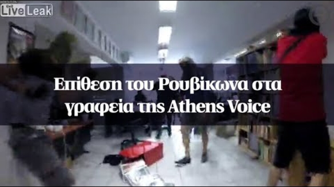 Επίθεση του Ρουβίκωνα στα γραφεία της Athens Voice