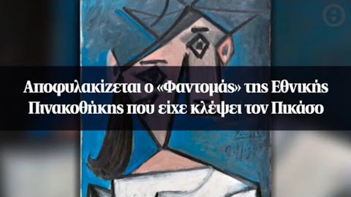 Αποφυλακίζεται ο «Φαντομάς» της Εθνικής Πινακοθήκης που είχε κλέψει τον Πικάσο