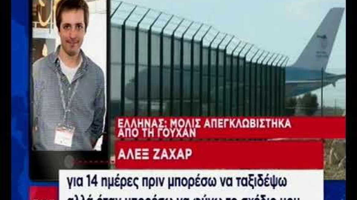 Μαρτυρία Έλληνα που απεγκλωβίστηκε από την Γουχάν