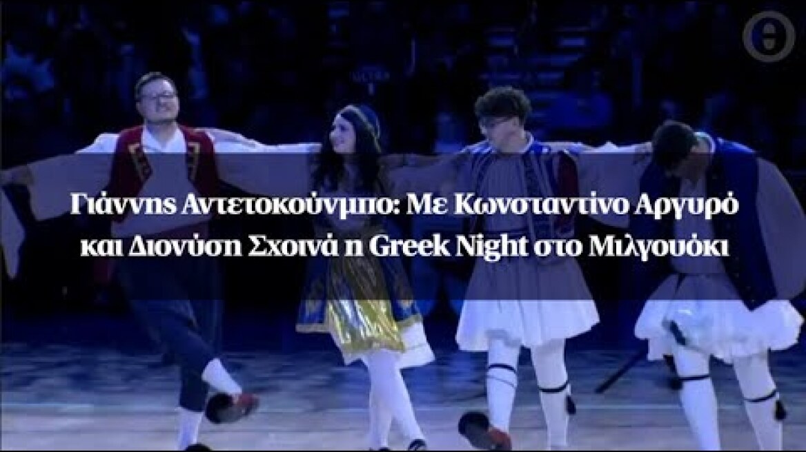 Γιάννης Αντετοκούνμπο: Με Κωνσταντίνο Αργυρό και Διονύση Σχοινά η Greek Night στο Μιλγουόκι