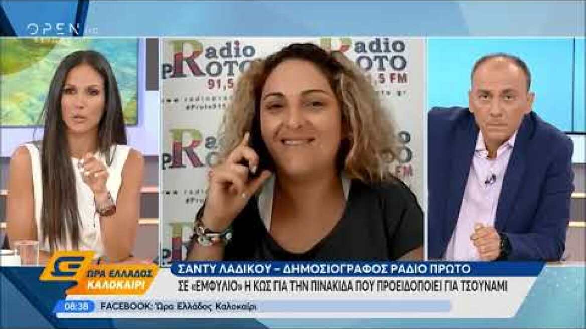 Σε "εμφύλιο" η Κως για την πινακίδα που προειδοποιεί για τσουνάμι - Ώρα Ελλάδος Καλοκαίρι | OPEN TV