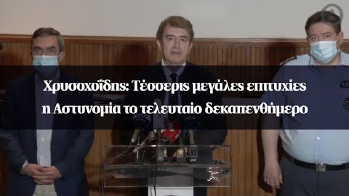 Χρυσοχοΐδης: Τέσσερις μεγάλες επιτυχίες η Αστυνομία το τελευταίο δεκαπενθήμερο
