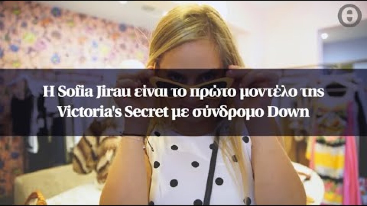 Η Sofia Jirau είναι το πρώτο μοντέλο της Victoria's Secret με σύνδρομο Down