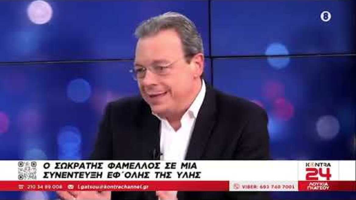 Συνέντευξη του Σ. Φάμελλου στο Kontra Channel