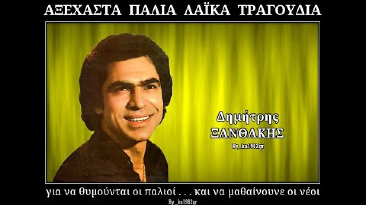 ΔΗΜΗΤΡΗΣ ΞΑΝΘΑΚΗΣ - Παλιές δόξες