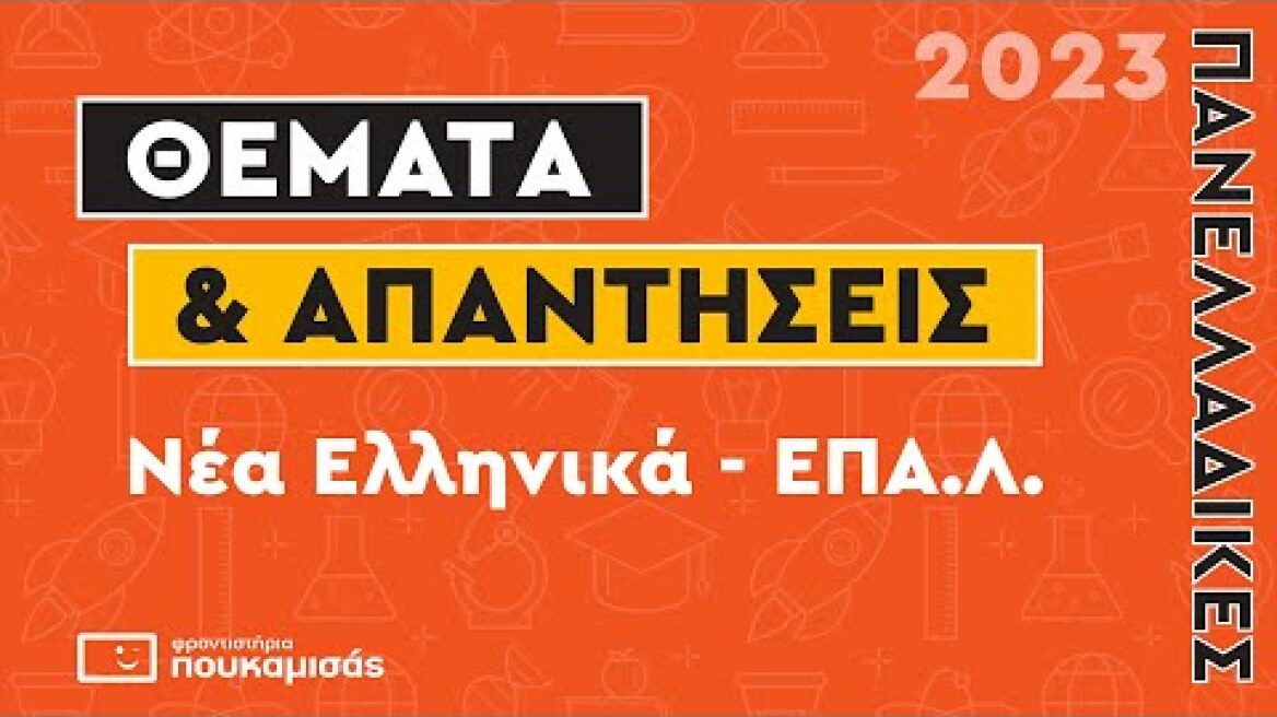 Πανελλαδικές 2023-  Απαντήσεις & Θέματα Νέων Ελληνικών