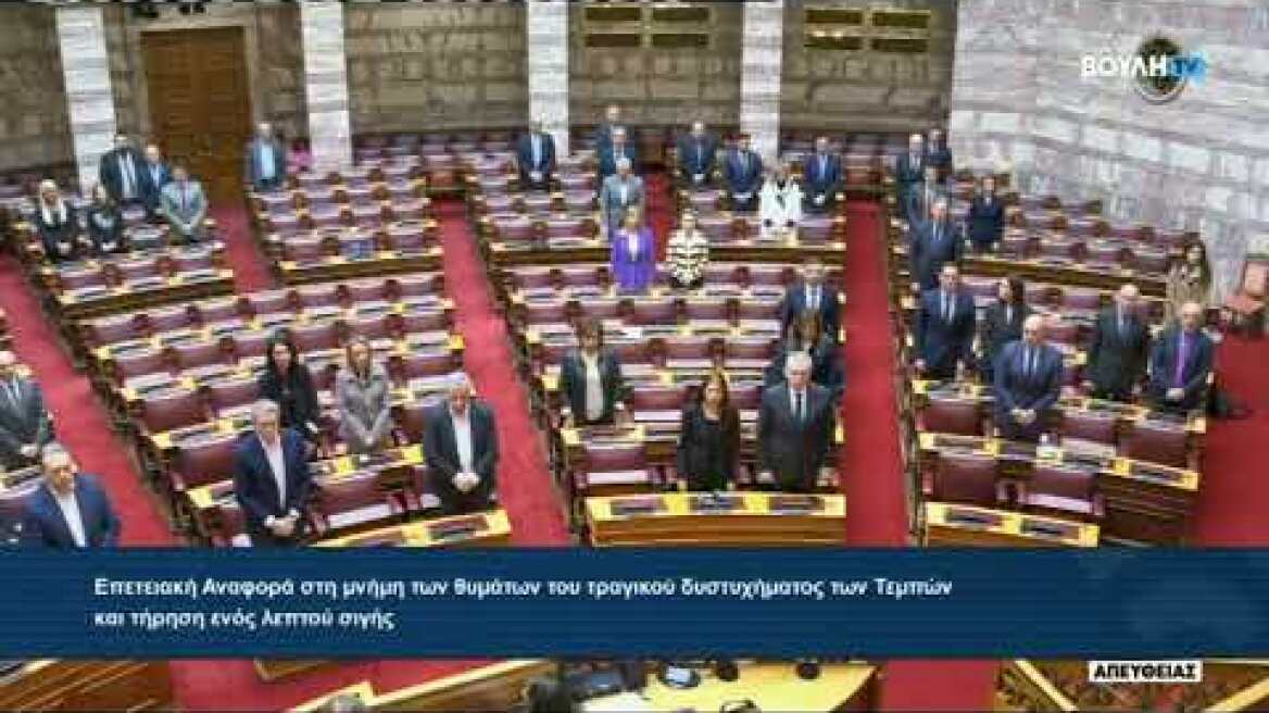 1 λεπτού σιγή στη Βουλή για τα θύματα των Τεμπών