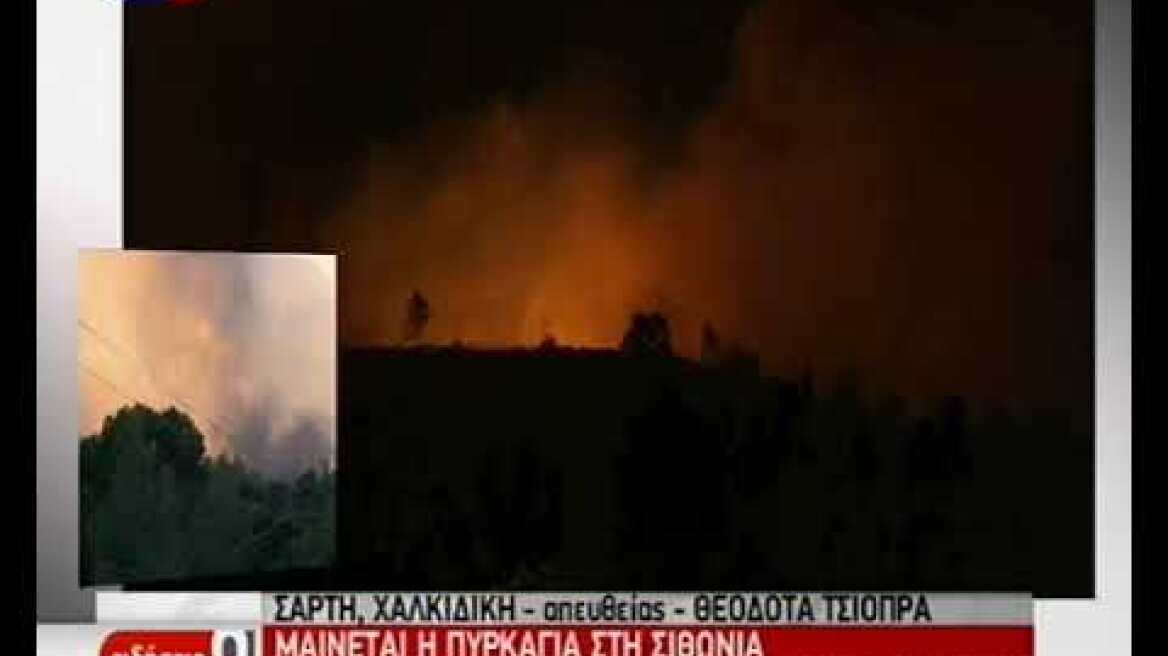 Φωτιά στη Χαλκιδική: Σε κατάσταση έκτακτης ανάγκης η Σάρτη