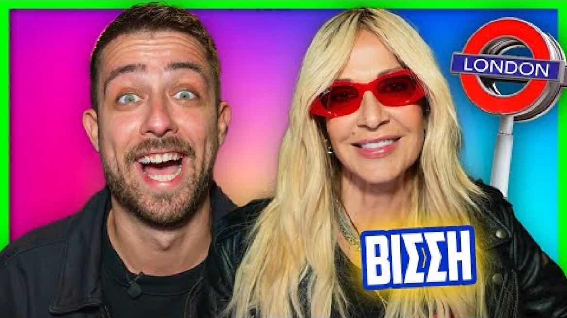 ΘΑΡΡΟΣ Ή ΑΛΗΘΕΙΑ ΜΕ ΤΗΝ ΑΝΝΑ ΒΙΣΣΗ