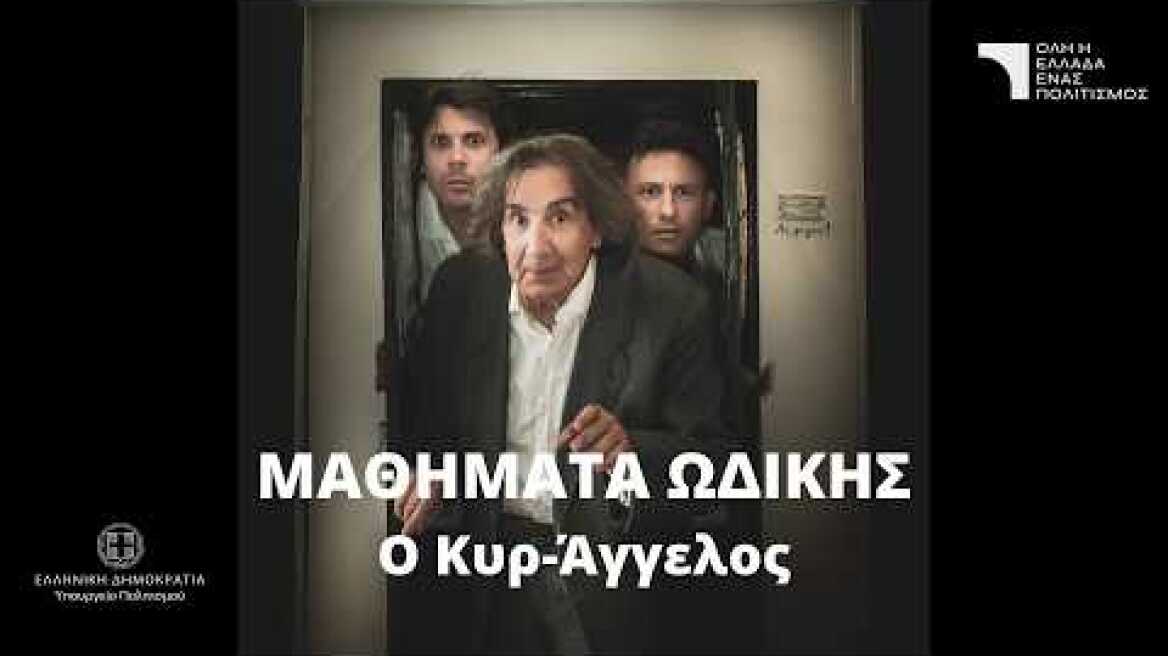 ΜΑΘΗΜΑΤΑ ΩΔΙΚΗΣ – Ο ΚΥΡ ΑΓΓΕΛΟΣ  / ΡΩΜΑΙΚΗ ΑΓΟΡΑ ΔΕΛΦΩΝ 15 και 16 ΙΟΥΛΙΟΥ στις 9.00 μ.μ.