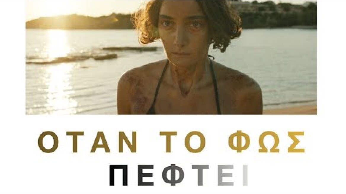 Όταν το Φως Πέφτει (2023) hd greek trailer