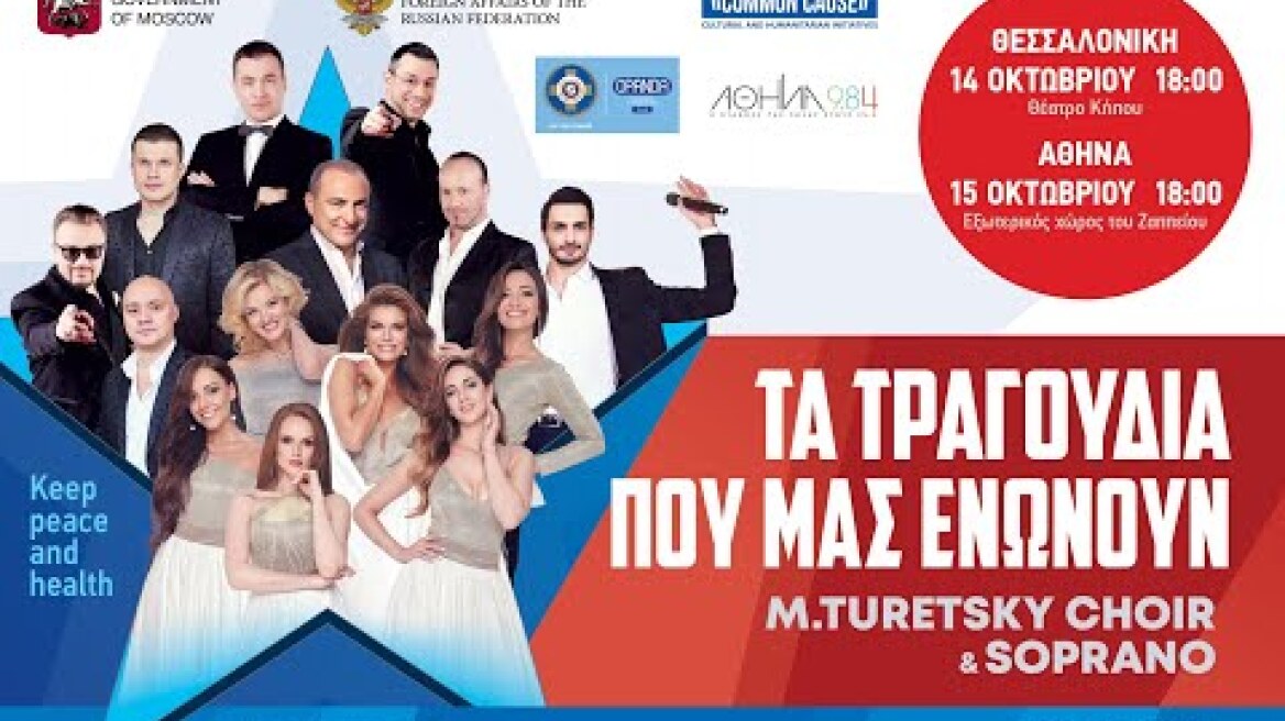 TURETSKY CHOIR & SOPRANO - ΤΑ ΤΡΑΓΟΥΔΙΑ ΠΟΥ ΜΑΣ ΕΝΩΝΟΥΝ