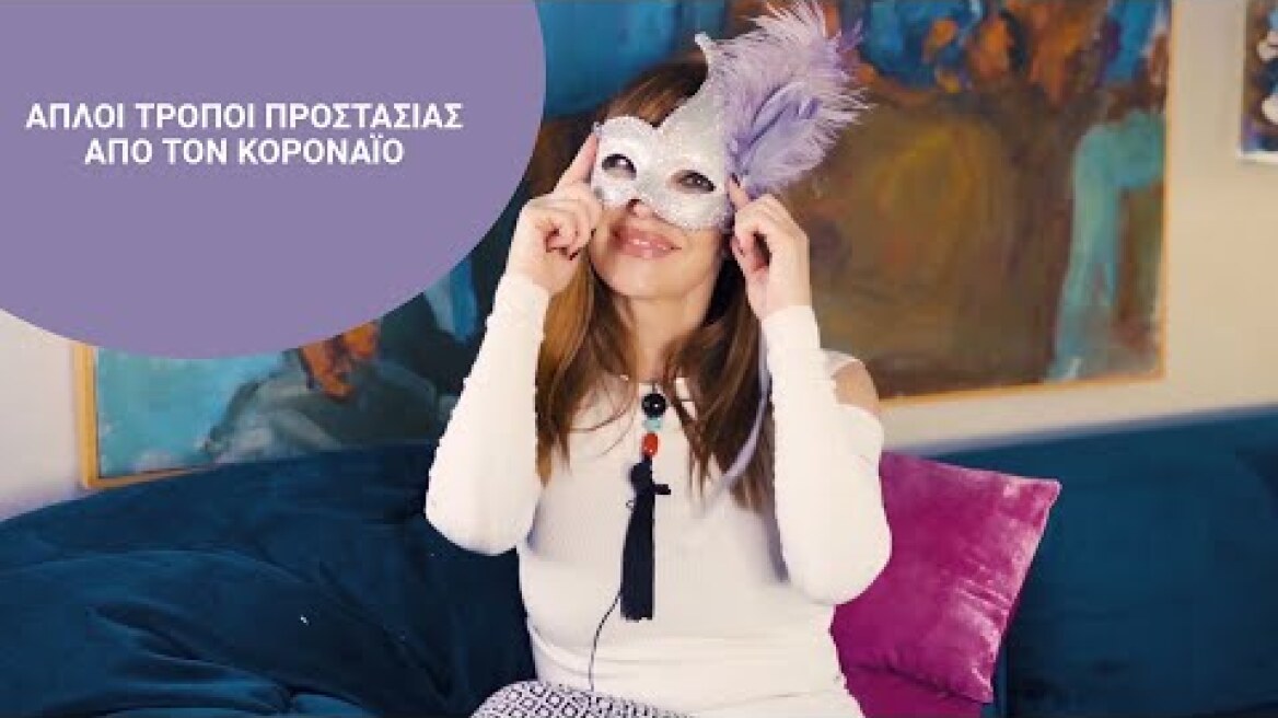 Aπλοί τρόποι προστασίας από τον κορωνοϊό!