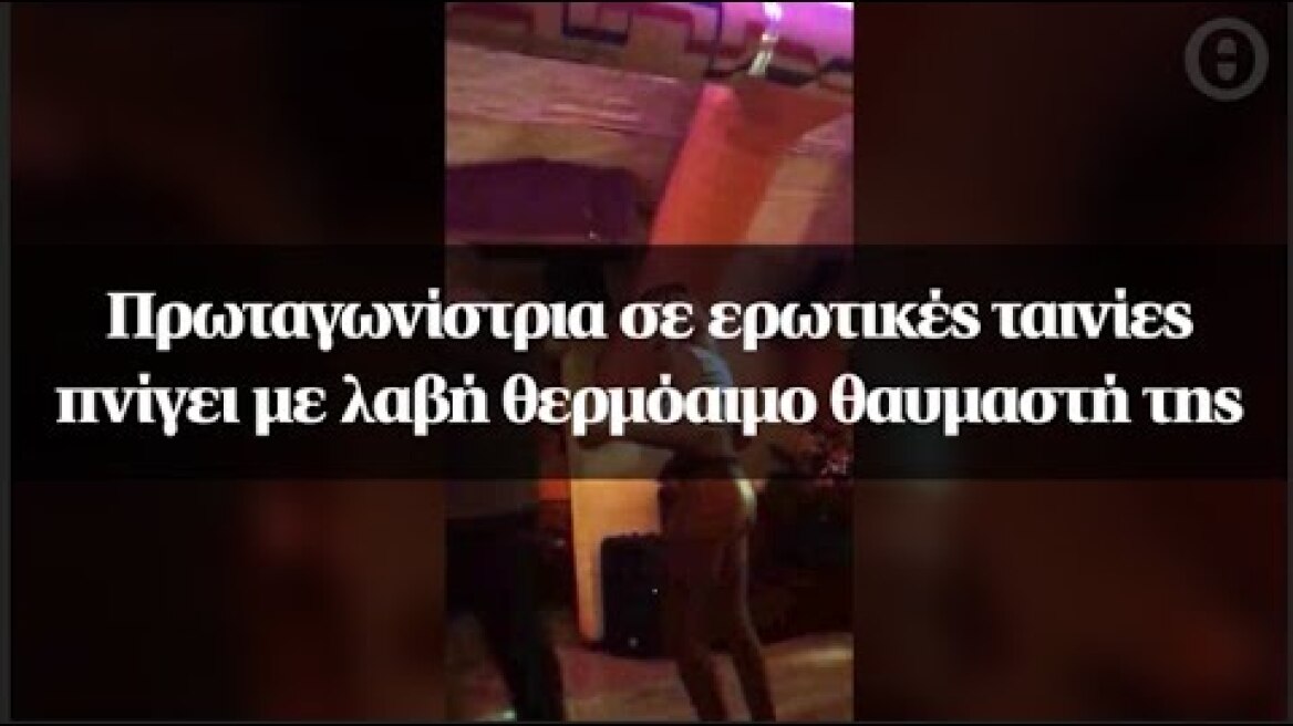 Πρωταγωνίστρια σε ερωτικές ταινίες πνίγει με λαβή θερμόαιμο θαυμαστή της