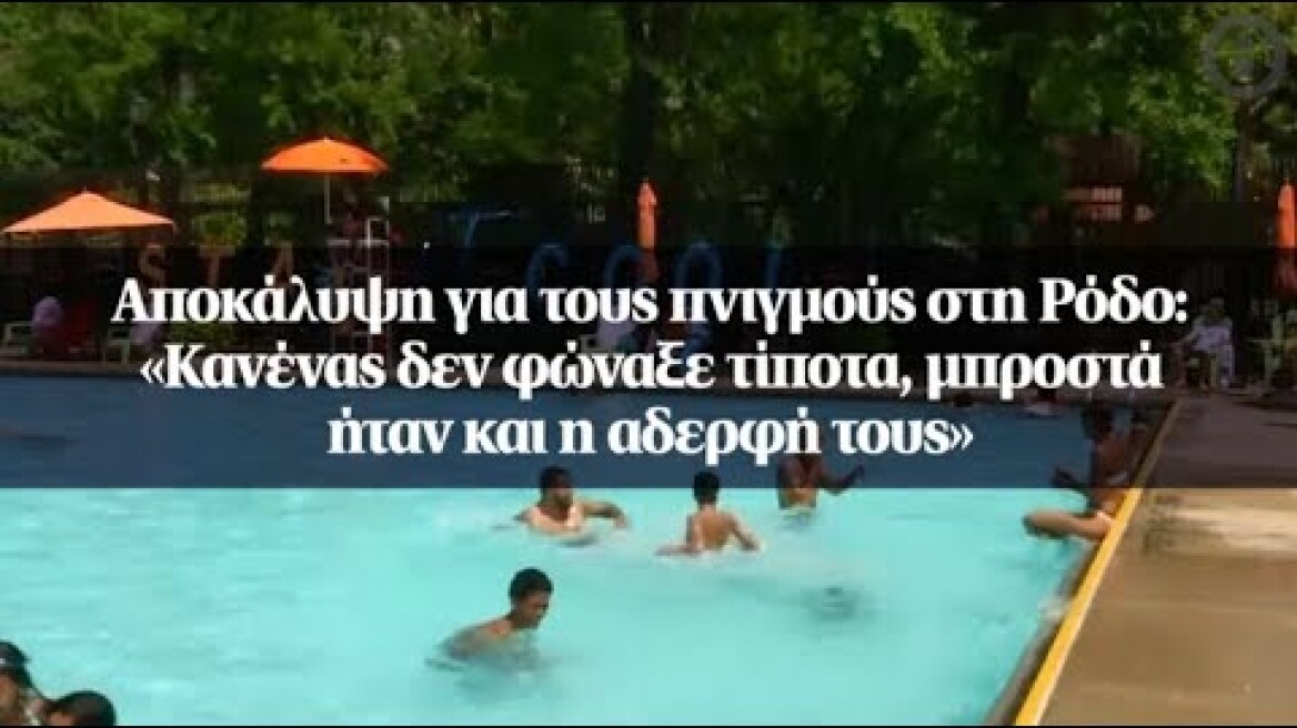 Αποκάλυψη για τους πνιγμούς στη Ρόδο: «Κανένας δεν φώναξε τίποτα, μπροστά ήταν και η αδερφή τους»