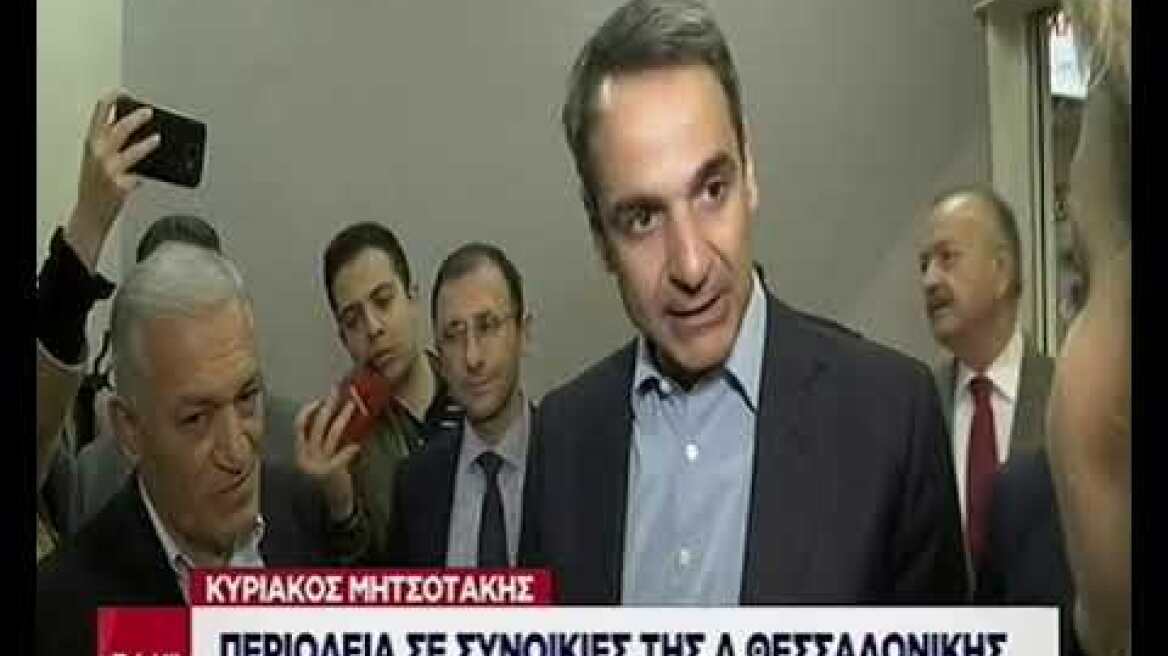 Περιοδεία Κ. Μητσοτάκη σε συνοικίες της Δ. Θεσσαλονίκης