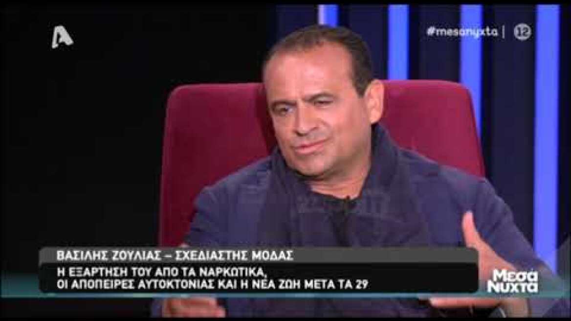 Βασίλης Ζούλιας: "Έκανα σκληρή χρήση ναρκωτικών για 7 χρόνια"