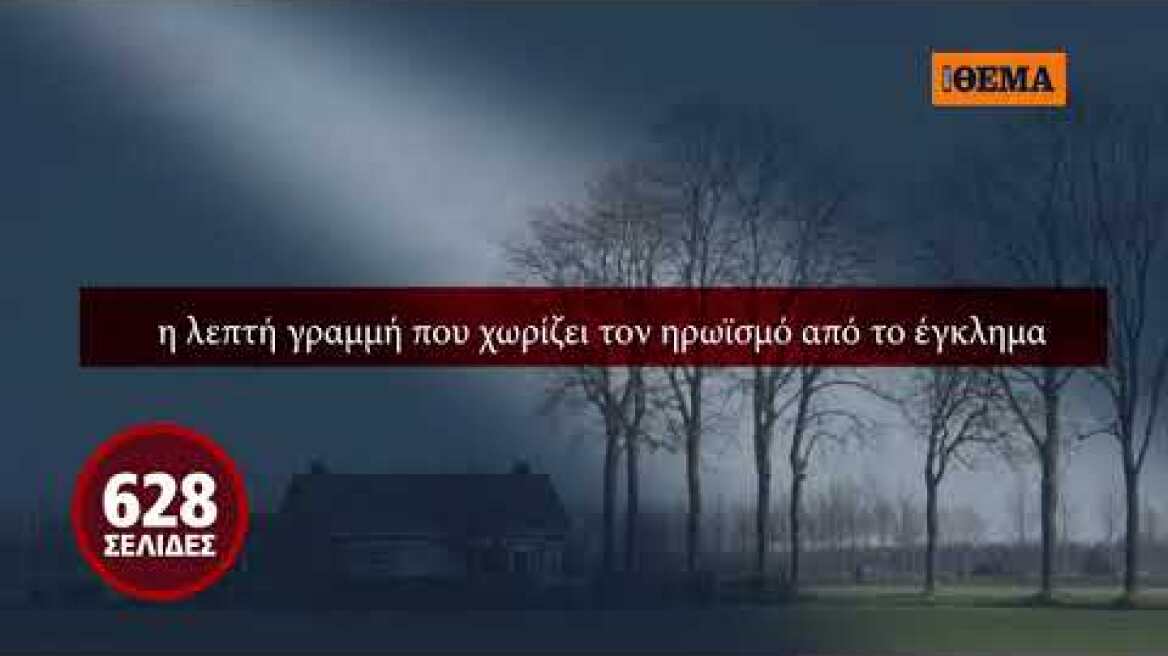 Το δικαστικό θρίλερ του John Grisham «Το Ξεκαθάρισμα» είναι στο ΘΕΜΑ