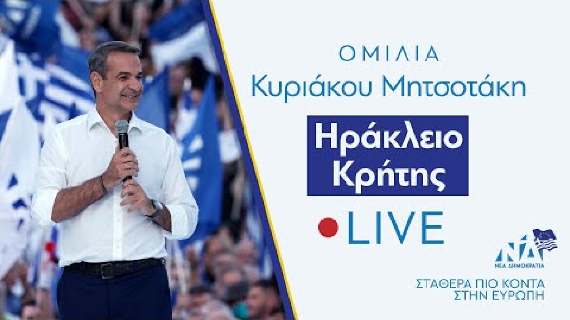 Ομιλία Κυριάκου Μητσοτάκη στο Ηράκλειο Κρήτης