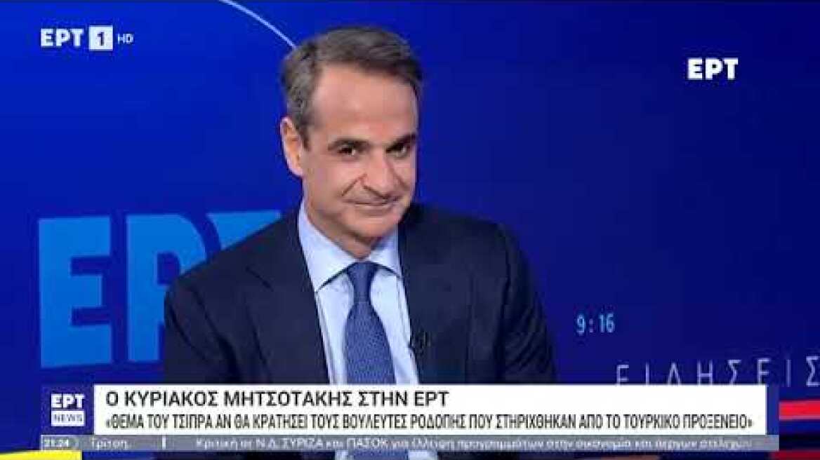 Συνέντευξη Κ. Μητσοτάκη στο κεντρικό δελτίο ειδήσεων της ΕΡΤ και στον δημοσιογράφο Γιώργο Κουβαρά.