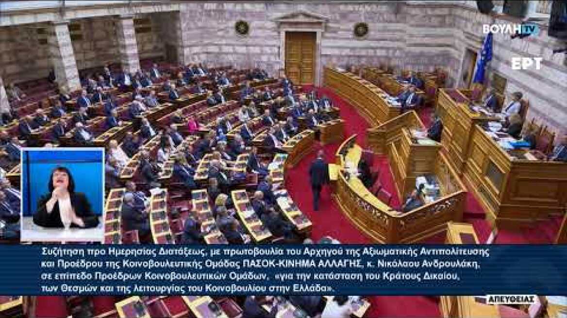 Δευτερολογία στη Βουλή για την κατάσταση του Κράτους Δικαίου