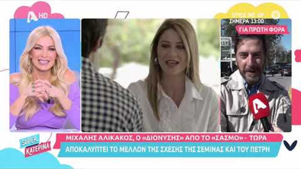 Σασμός | Ο Μιχάλης Αλικάκος στη Super Κατερίνα | 26/10/2021