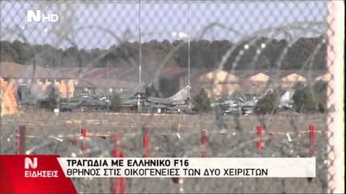 Δυστύχημα ελληνικής αεροπορίας Ισπανία F-16