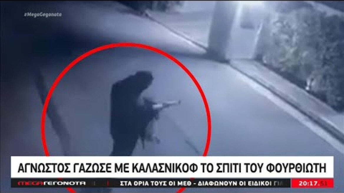 Άγνωστος γάζωσε με καλάσνικοφ το σπίτι του Φουρθιώτη (MEGA Γεγονότα, 17/4/21)