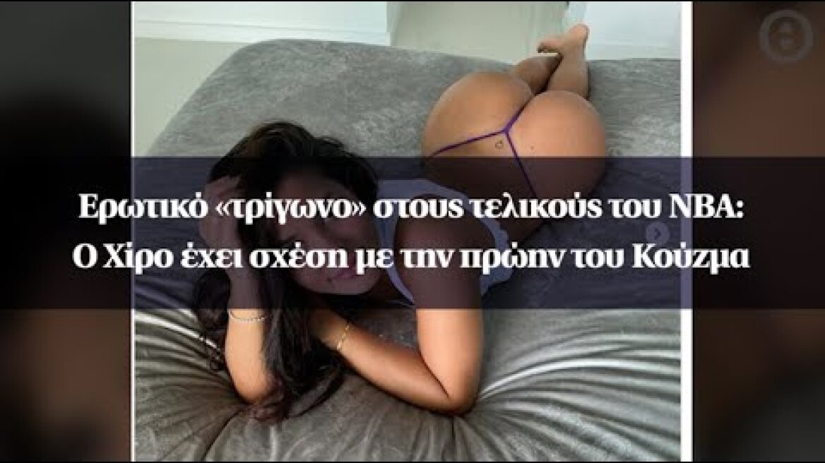 Ερωτικό «τρίγωνο» στους τελικούς του NBA: Ο Χίρο έχει σχέση με την πρώην του Κούζμα