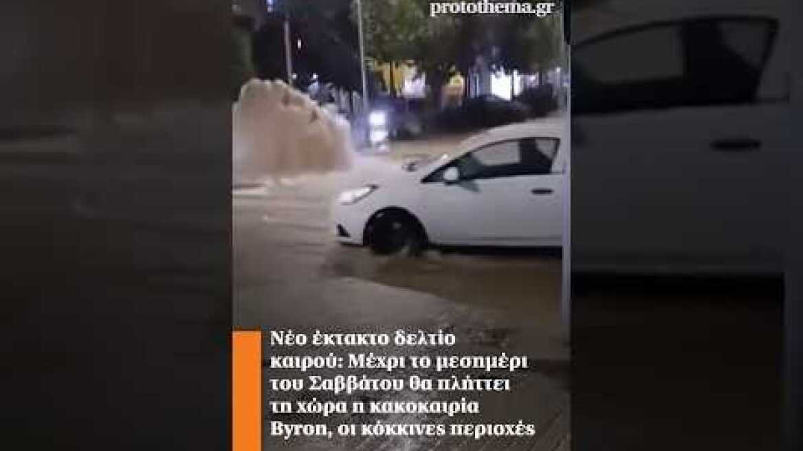 Νέο έκτακτο δελτίο καιρού: Μέχρι το μεσημέρι του Σαββάτου θα πλήττει τη χώρα η κακοκαιρία Byron