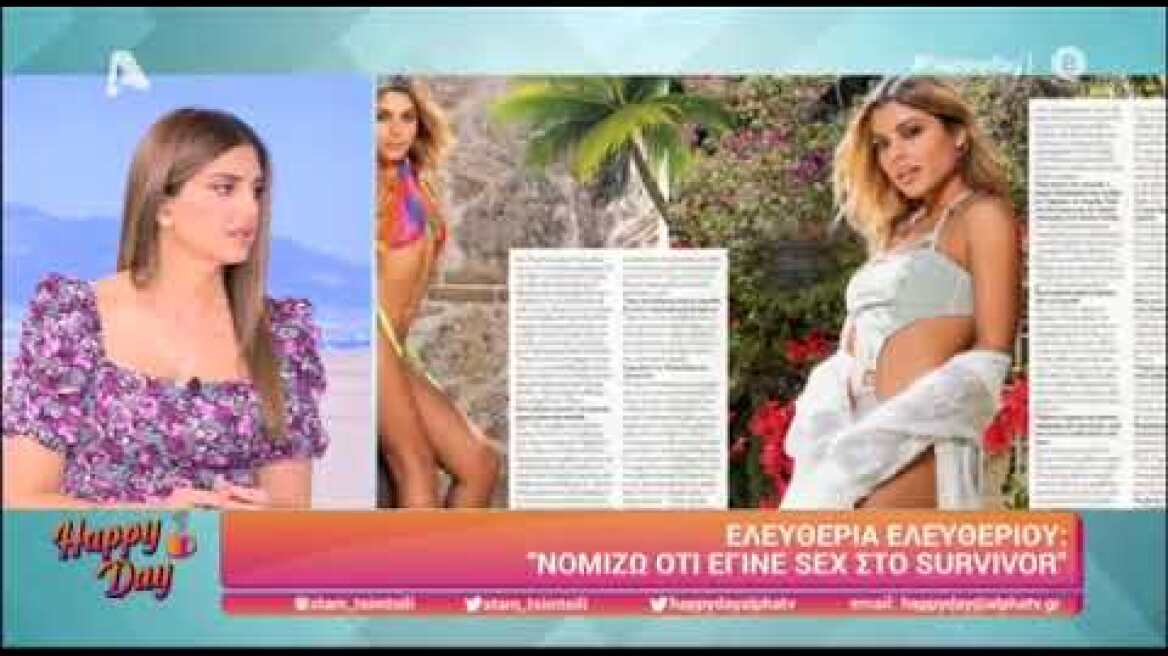 Ελευθερία Ελευθερίου: Έγινε σεξ μέσα στο Survivor