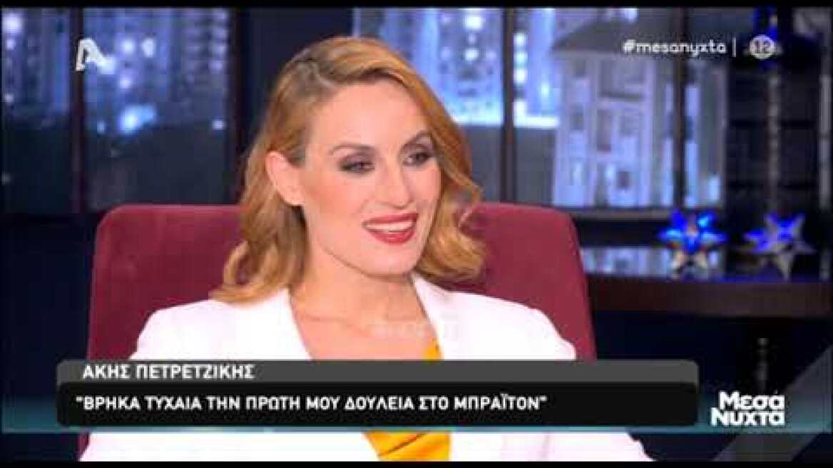 Ο Άκης Πετρετζίκης μιλάει για την περίοδο που έφυγε πρώτη φορά στο Λονδίνο να βρει δουλειά