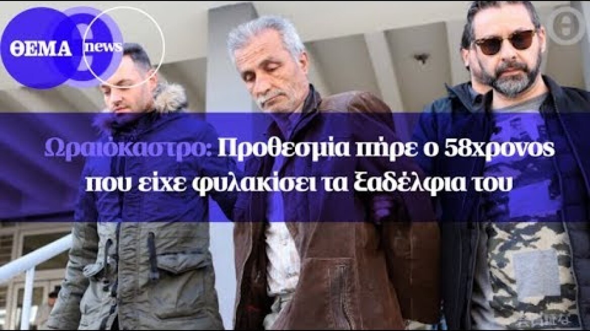 Ωραιόκαστρο: Προθεσμία πήρε ο 58χρονος που είχε φυλακίσει τα ξαδέλφια του